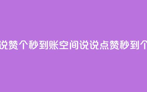 qq空间说说赞50个秒到账(qq空间说说点赞秒到50个)  第1张