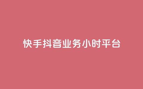 快手抖音业务24小时平台,qq业务商城 - ks自助下单业 自助超便宜KS下单 第1张 快手抖音业务24小时平台,qq业务商城 - ks自助下单业 自助超便宜KS下单 第1张
