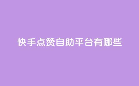 快手点赞自助平台有哪些,qq跳转快手号发卡网 - DY极速完播下单 安逸发卡网 第1张 快手点赞自助平台有哪些,qq跳转快手号发卡网 - DY极速完播下单 安逸发卡网 第1张