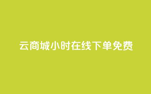 qq云商城24小时在线下单免费,QQ空间点赞自助业务 - 拼多多新用户助力网站 拼多多怎么才能提现50元 第1张 qq云商城24小时在线下单免费,QQ空间点赞自助业务 - 拼多多新用户助力网站 拼多多怎么才能提现50元 第1张