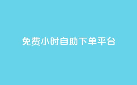 qq免费24小时自助下单平台 - 彩虹云商城 第1张 qq免费24小时自助下单平台 - 彩虹云商城 第1张