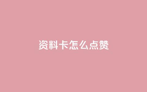 QQ资料卡怎么点赞,在线下单自助 - 1毛钱10000播放量快手创业 dy赞下单平台 第1张 QQ资料卡怎么点赞,在线下单自助 - 1毛钱10000播放量快手创业 dy赞下单平台 第1张