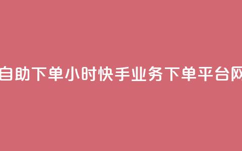 网红商城自助下单app - 24小时快手业务下单平台网站 第1张 网红商城自助下单app - 24小时快手业务下单平台网站 第1张