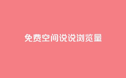 免费qq空间说说浏览量,ks免费业务平台 - 彩虹云商城网站 QQ免费领取5000赞 第1张 免费qq空间说说浏览量,ks免费业务平台 - 彩虹云商城网站 QQ免费领取5000赞 第1张