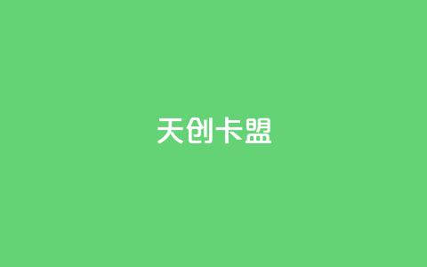 天创卡盟 - 天创卡盟全新平台助你轻松游戏充值。  第1张