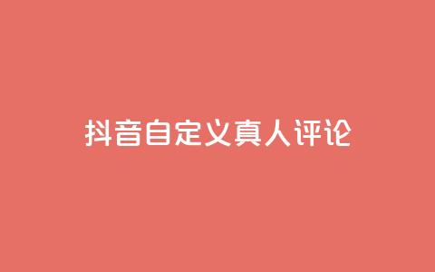 抖音自定义真人评论,抖音24小时低价 - 云小店买赞软件下载 qq空间免费点赞赞 第1张 抖音自定义真人评论,抖音24小时低价 - 云小店买赞软件下载 qq空间免费点赞赞 第1张