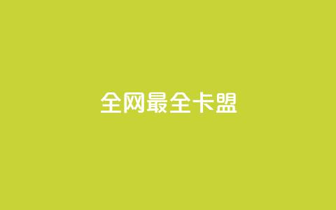 全网最全卡盟 - 全网最全卡盟推广平台优选，盈利从此更轻松！  第1张