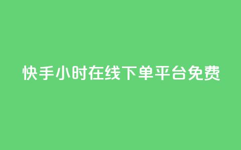 快手24小时在线下单平台免费,网红24小时下单助手 - 抖音刷钻网站全网最低价啊 每日可以免费领1000播放量快手 第1张 快手24小时在线下单平台免费,网红24小时下单助手 - 抖音刷钻网站全网最低价啊 每日可以免费领1000播放量快手 第1张