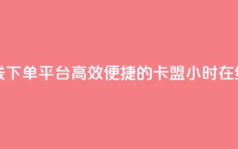 卡盟24小时自助在线下单平台 - 高效便捷的卡盟24小时在线订购平台! 第1张 卡盟24小时自助在线下单平台 - 高效便捷的卡盟24小时在线订购平台! 第1张