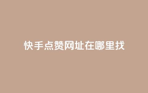 快手点赞网址在哪里找,抖音怎么引流量涨粉 - 在线刷qq空间访客数量 卡盟24小时低价下单平台 第1张 快手点赞网址在哪里找,抖音怎么引流量涨粉 - 在线刷qq空间访客数量 卡盟24小时低价下单平台 第1张