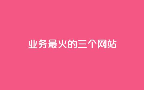 ks业务最火的三个网站,24小时在线出售快手号 - 24h自助下单商城秒赞 qq24小时业务自动下单平台 第1张 ks业务最火的三个网站,24小时在线出售快手号 - 24h自助下单商城秒赞 qq24小时业务自动下单平台 第1张