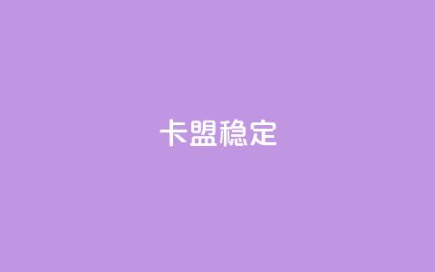 卡盟稳定,dy自助下单全网最低 - 拼多多助力泄露信息真的假的 拼多多将走向灭亡 第1张 卡盟稳定,dy自助下单全网最低 - 拼多多助力泄露信息真的假的 拼多多将走向灭亡 第1张