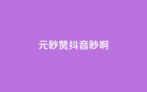 1元秒赞抖音，秒啊！  第1张