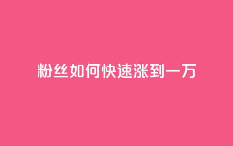 粉丝如何快速涨到一万,qq业务网qq空间人气QQ - 抖音刷转发量 qq每天领取免费赞  第1张