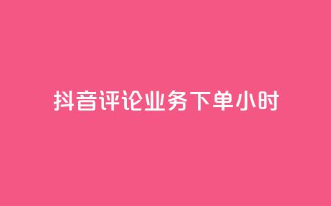 抖音评论业务下单24小时,ks一元1000个赞秒到软件 - dy业务自助下单软件 网易云24h自助下单商城 第1张 抖音评论业务下单24小时,ks一元1000个赞秒到软件 - dy业务自助下单软件 网易云24h自助下单商城 第1张