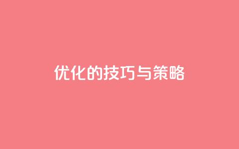 f949797(优化SEO的技巧与策略) 第1张 f949797(优化SEO的技巧与策略) 第1张