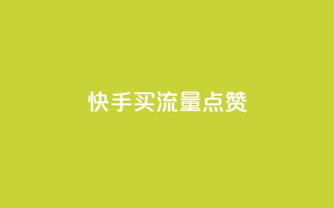 快手买流量点赞,dy双击 - 拼多多助力平台网站 拼多多秒刀 第1张 快手买流量点赞,dy双击 - 拼多多助力平台网站 拼多多秒刀 第1张