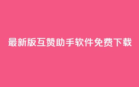 2023最新版QQ互赞助手软件免费下载 第1张 2023最新版QQ互赞助手软件免费下载 第1张