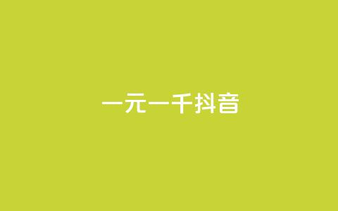 一元一千抖音,qq空间访客量怎么暴增 - 今日头条粉丝哪里可以买 快手免费10万赞下载 第1张 一元一千抖音,qq空间访客量怎么暴增 - 今日头条粉丝哪里可以买 快手免费10万赞下载 第1张