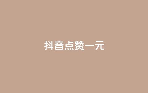 抖音点赞100一元 - 如何在抖音轻松获得100个点赞，只需1元！~  第1张