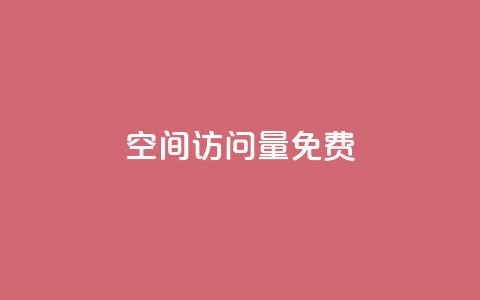 QQ空间访问量免费,快手业务网站平台24小时 - 说说赞自助易 ks低价下单平台 第1张 QQ空间访问量免费,快手业务网站平台24小时 - 说说赞自助易 ks低价下单平台 第1张