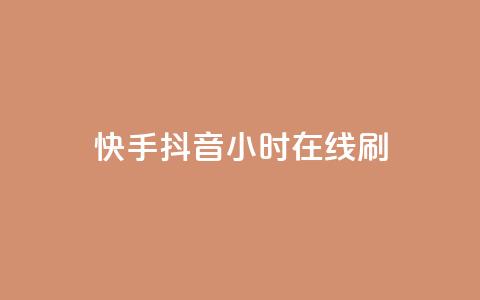 快手抖音24小时在线刷,QQ空间点赞名片免费网站 - 抖音业务在线低价自助平台 二十四小时自助下单雷神 第1张 快手抖音24小时在线刷,QQ空间点赞名片免费网站 - 抖音业务在线低价自助平台 二十四小时自助下单雷神 第1张