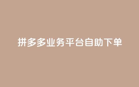 拼多多业务平台自助下单,QQ空间刷访客量的网站 - 全网科技低价货源辅助 卡盟业务  第1张