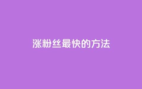 涨粉丝最快的方法,qq空间刷访问人数网站 - qq卡盟网站官方入口 刷qq会员永久网址站卡盟  第1张