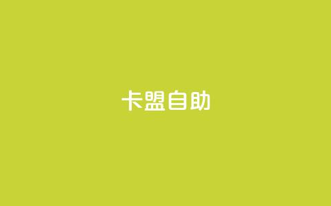 qq卡盟自助 - QQ卡盟优化专家	，提升推广效果!  第1张