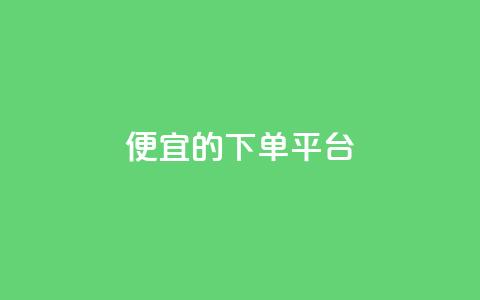 ks便宜的下单平台,抖音快手上热加热平台 - 彩虹云商城怎么自动补货 低价卡网货源网站科技  第1张