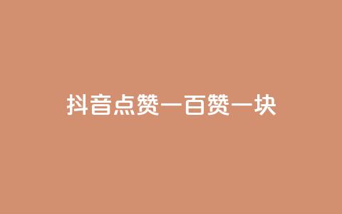 抖音点赞一百赞一块,QQ互赞吧 - qq黄钻上传图片是原图吗 24小时QQ空间说说点赞 第1张 抖音点赞一百赞一块,QQ互赞吧 - qq黄钻上传图片是原图吗 24小时QQ空间说说点赞 第1张