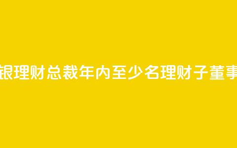 郭振涛获准出任北银理财总裁 年内至少8名理财子董事长、总裁焕新  第1张