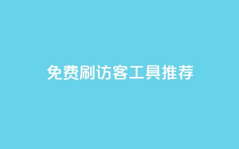 免费刷访客工具推荐,qq空间网站说说赞自助 - KS业务下单平台不掉粉 彩虹卡盟对接货源社区 第1张 免费刷访客工具推荐,qq空间网站说说赞自助 - KS业务下单平台不掉粉 彩虹卡盟对接货源社区 第1张