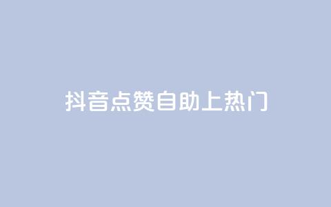 抖音点赞自助上热门,一元10万qq赞 - ks秒赞点赞 2023QQ自助下单入口 第1张 抖音点赞自助上热门,一元10万qq赞 - ks秒赞点赞 2023QQ自助下单入口 第1张