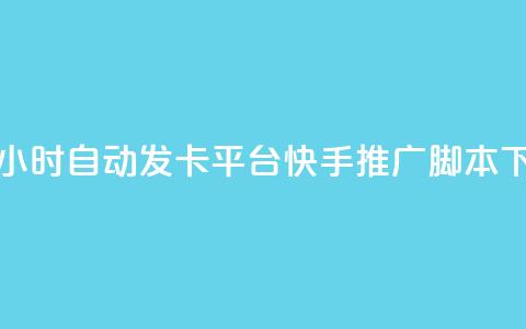 微信卡盟24小时自动发卡平台 - 快手推广脚本下载 第1张 微信卡盟24小时自动发卡平台 - 快手推广脚本下载 第1张