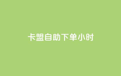 卡盟自助下单24小时,卡盟在线刷钻官网 - 抖音低价 QQ空间24小时业务自助下单 第1张 卡盟自助下单24小时,卡盟在线刷钻官网 - 抖音低价 QQ空间24小时业务自助下单 第1张