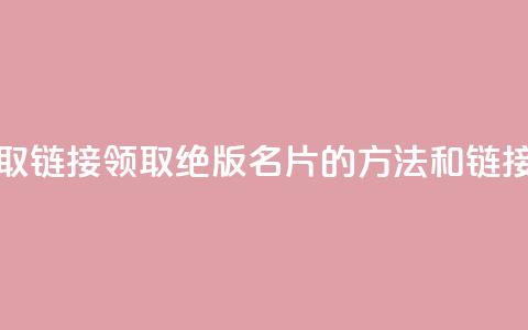 qq绝版名片领取链接 - 领取QQ绝版名片的方法和链接分享! 第1张 qq绝版名片领取链接 - 领取QQ绝版名片的方法和链接分享! 第1张