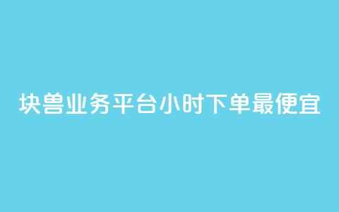 块兽业务平台24小时下单最便宜,快手抖音24小时在线服务平台 - 拼多多免费助力工具最新版 拼多多天天领现金助力要多少人 第1张 块兽业务平台24小时下单最便宜,快手抖音24小时在线服务平台 - 拼多多免费助力工具最新版 拼多多天天领现金助力要多少人 第1张