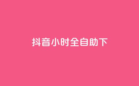 抖音24小时全自助下,卡盟买QQ号 - 拼多多卡盟自助下单服务 拼多多刷刀会有什么后果吗  第1张