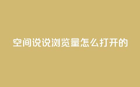 qq空间说说浏览量怎么打开的,点赞下单 - qq空间免费说说卡片 网红自助下单商城 第1张 qq空间说说浏览量怎么打开的,点赞下单 - qq空间免费说说卡片 网红自助下单商城 第1张