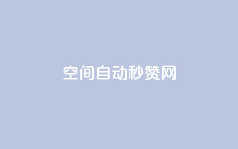 qq空间自动秒赞网 - QQ空间自动点赞工具全解析与使用指南! 第1张 qq空间自动秒赞网 - QQ空间自动点赞工具全解析与使用指南! 第1张
