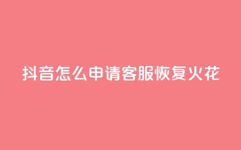 抖音怎么申请客服恢复火花,冰点卡盟平台登录入口 - qq空间访客量10000 QQ十万名片点赞 第1张 抖音怎么申请客服恢复火花,冰点卡盟平台登录入口 - qq空间访客量10000 QQ十万名片点赞 第1张