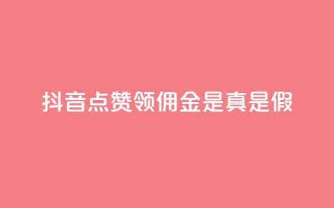 抖音点赞领佣金是真是假,卡盟的货源都是哪里来的 - 抖音如何领取隐藏优惠券 全网下单业务  第1张