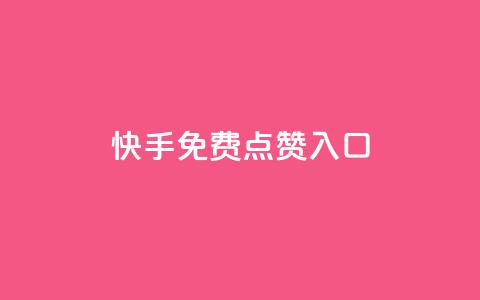 快手免费点赞入口,ks业务免费下单平台最便宜 - 卡盟自助下单24小时影视会员 qq自助平台下单 第1张 快手免费点赞入口,ks业务免费下单平台最便宜 - 卡盟自助下单24小时影视会员 qq自助平台下单 第1张