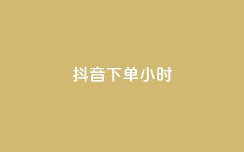 抖音下单24小时,qq访客量增加网站免费 - 快手点赞一元100个微信支付 QQ红钻卡盟 第1张 抖音下单24小时,qq访客量增加网站免费 - 快手点赞一元100个微信支付 QQ红钻卡盟 第1张