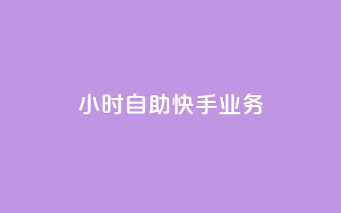 ks24小时自助快手业务,dy免费24小时下单网站最新版 - ks自助下单便宜 免费粉丝平台 第1张 ks24小时自助快手业务,dy免费24小时下单网站最新版 - ks自助下单便宜 免费粉丝平台 第1张