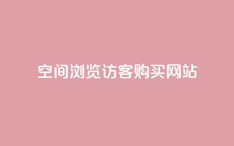 QQ空间浏览访客购买网站,快手刷热门软件免费 - 微信卡盟 发卡网货源 第1张 QQ空间浏览访客购买网站,快手刷热门软件免费 - 微信卡盟 发卡网货源 第1张