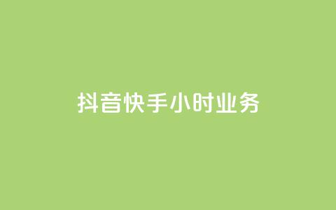 抖音快手24小时业务,快手买站一块钱1000 - 拼多多免费自动刷刀软件 拼多多免费领商品要多少人 第1张 抖音快手24小时业务,快手买站一块钱1000 - 拼多多免费自动刷刀软件 拼多多免费领商品要多少人 第1张