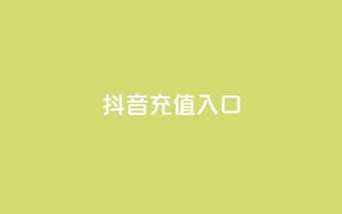 抖音1:10充值入口,快手免费引流软件下载 - 卡盟网站下单 qq下单自助平台官网登录入口手机版 第1张 抖音1:10充值入口,快手免费引流软件下载 - 卡盟网站下单 qq下单自助平台官网登录入口手机版 第1张