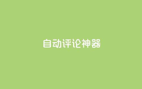 自动评论神器,卡盟qq业务平台 - 王者刷人气值网页 qq空间业务网 第1张 自动评论神器,卡盟qq业务平台 - 王者刷人气值网页 qq空间业务网 第1张